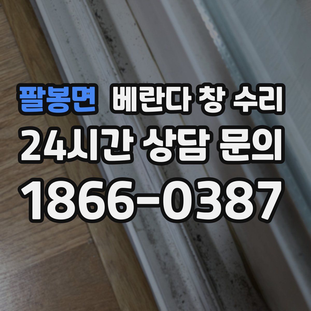 팔봉면 베란다 창 수리