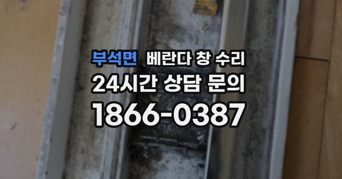 부석면 베란다 창 수리