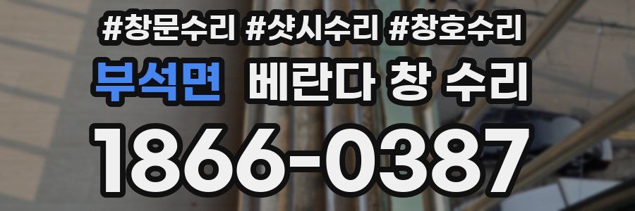 부석면 베란다 창 수리
