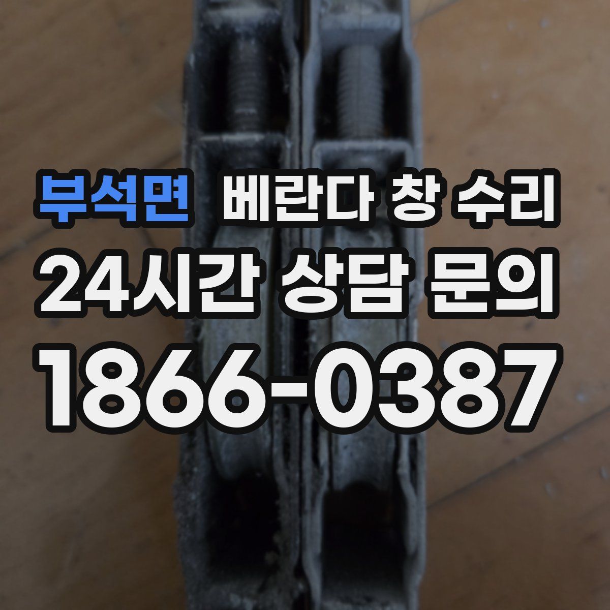 부석면 베란다 창 수리
