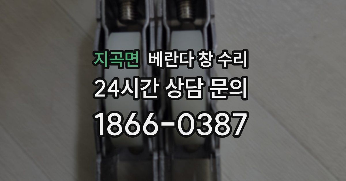 지곡면 베란다 창 수리