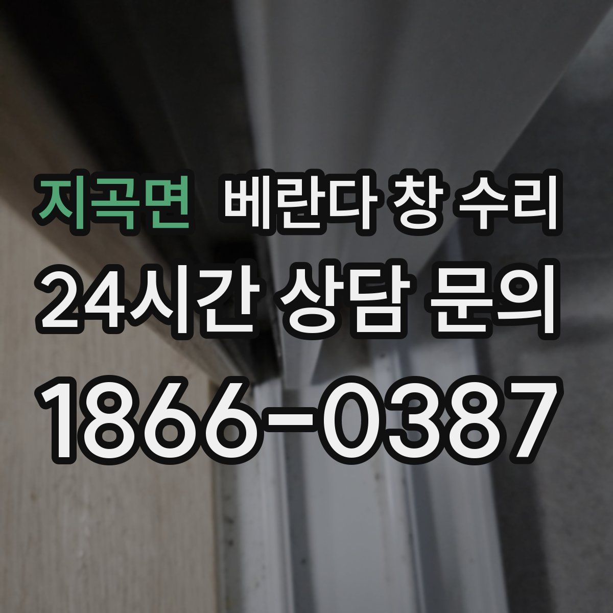 지곡면 베란다 창 수리