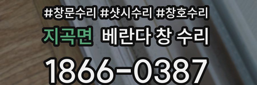 지곡면 베란다 창 수리