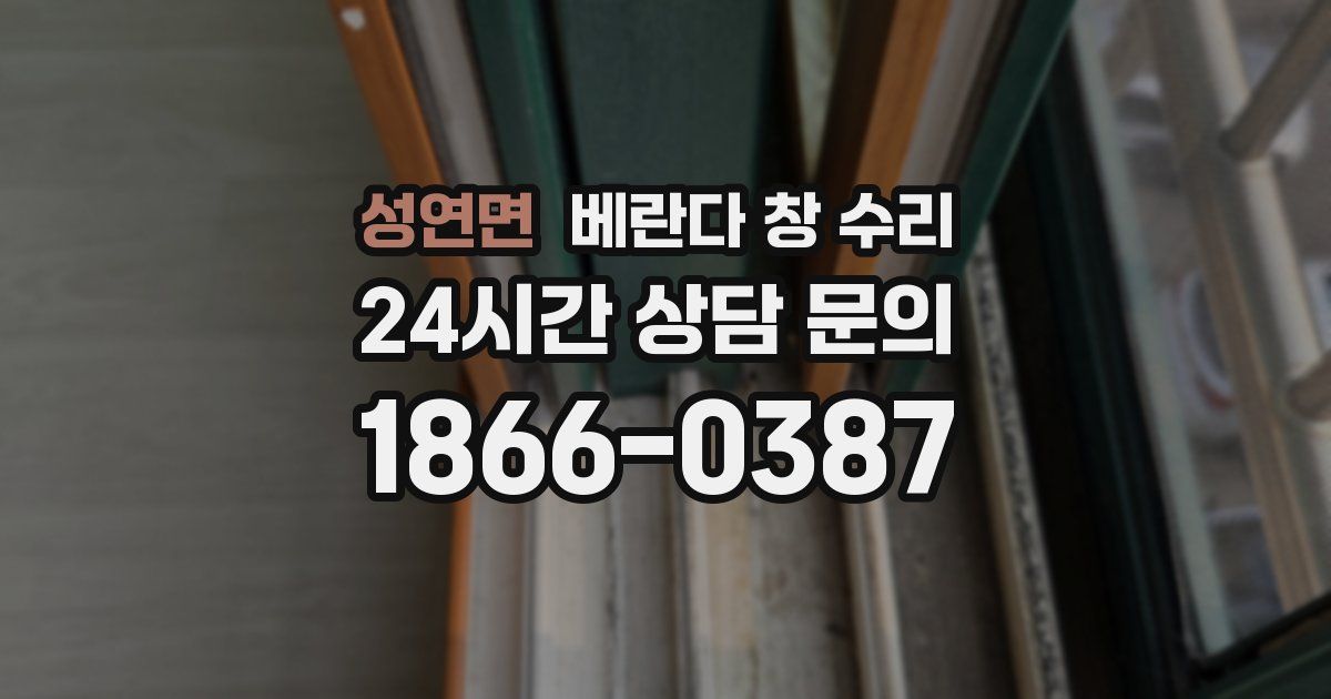 성연면 베란다 창 수리