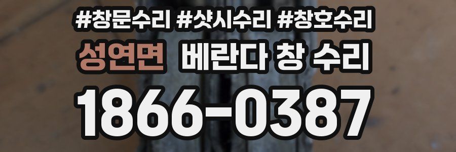성연면 베란다 창 수리
