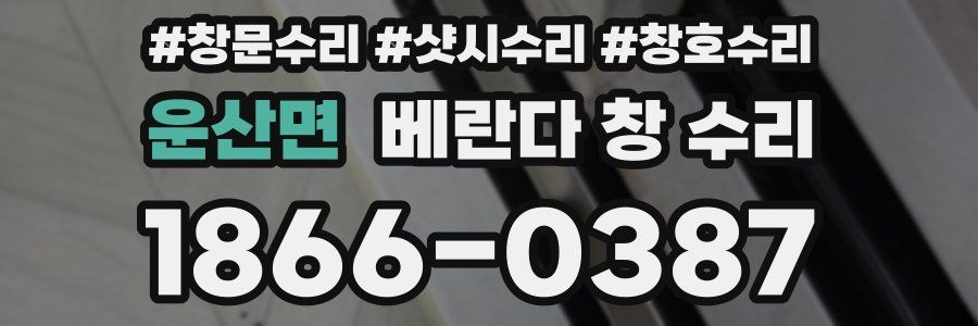 운산면 베란다 창 수리