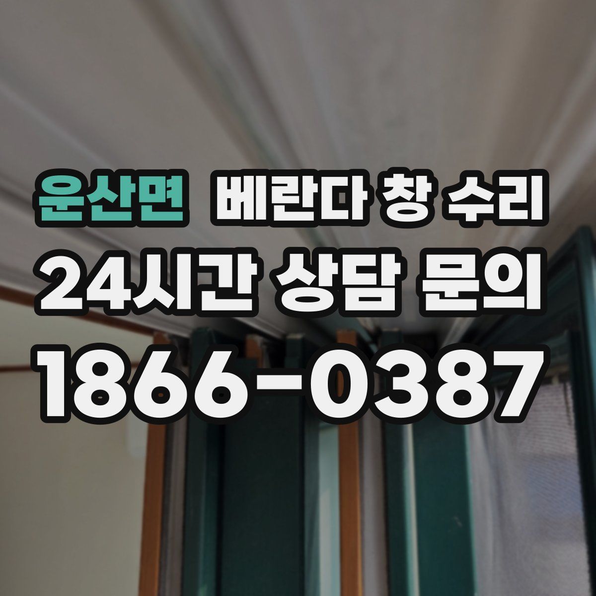 운산면 베란다 창 수리