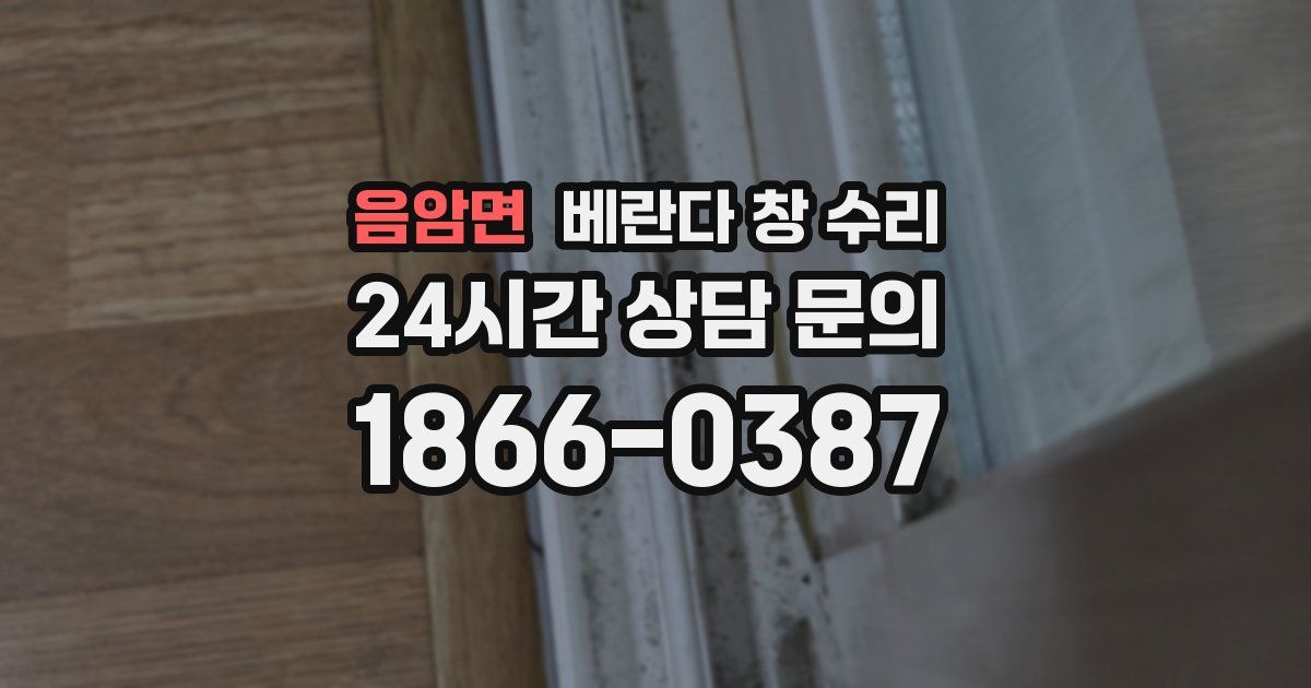 음암면 베란다 창 수리