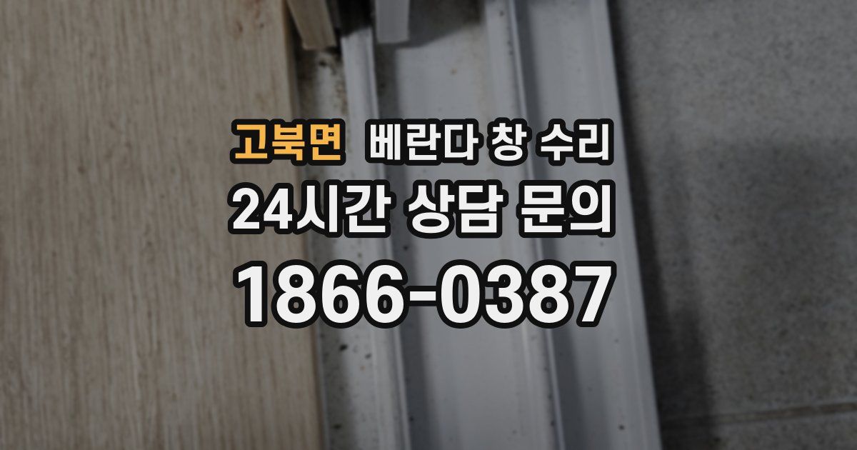 고북면 베란다 창 수리