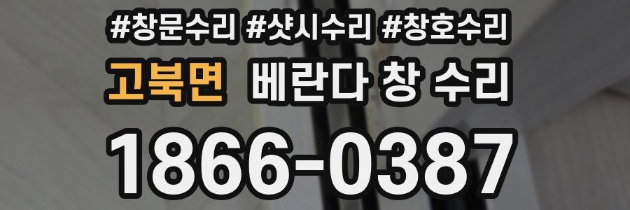 고북면 베란다 창 수리