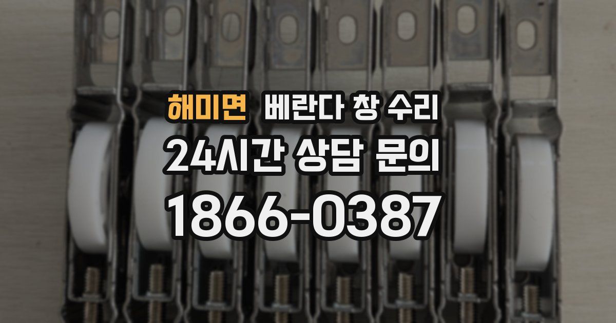 해미면 베란다 창 수리