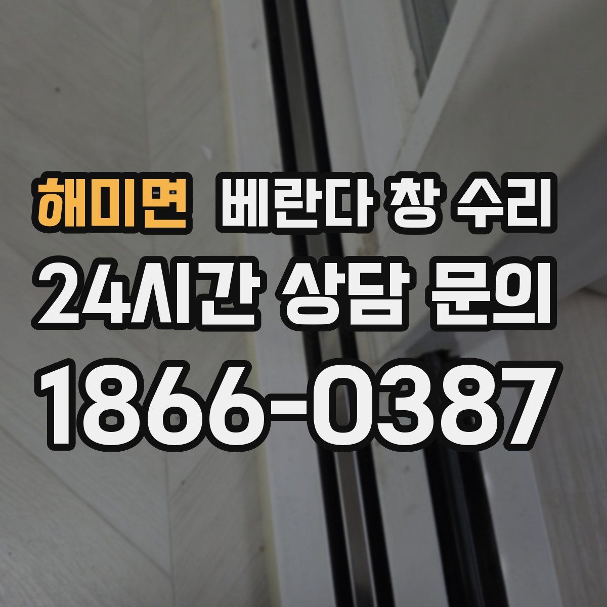 해미면 베란다 창 수리