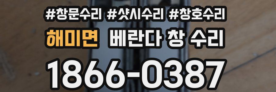 해미면 베란다 창 수리