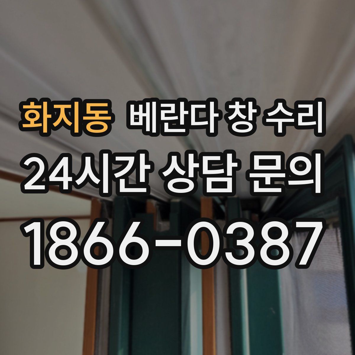 화지동 베란다 창 수리