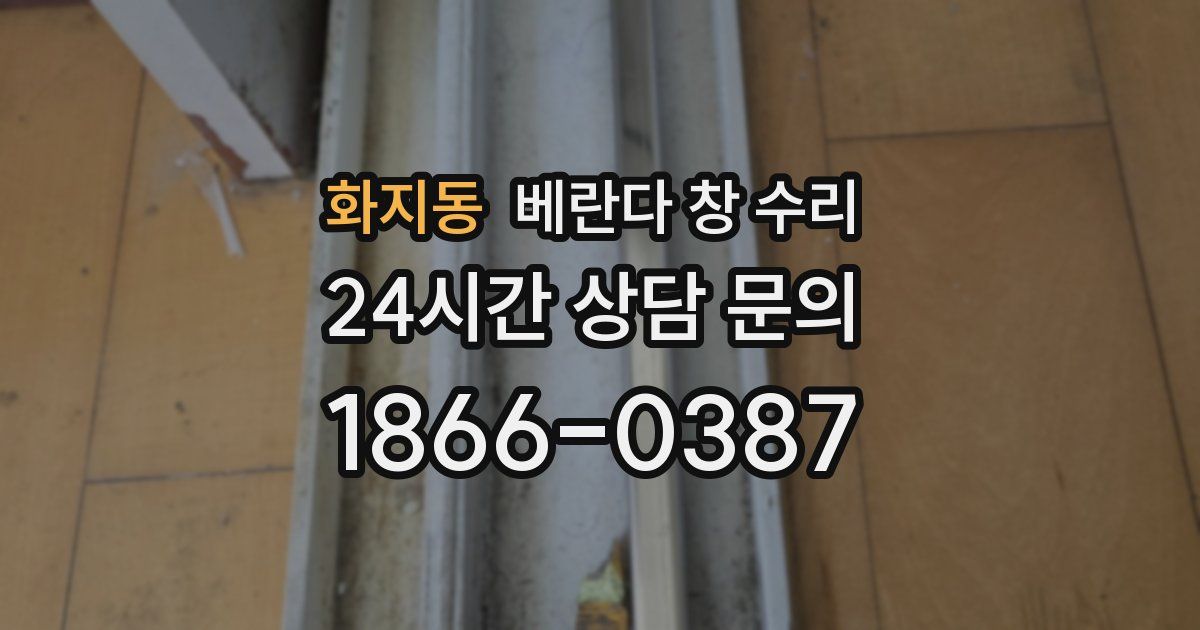 화지동 베란다 창 수리
