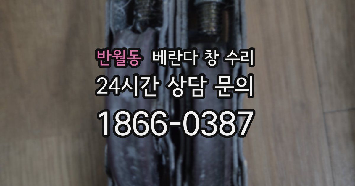 반월동 베란다 창 수리