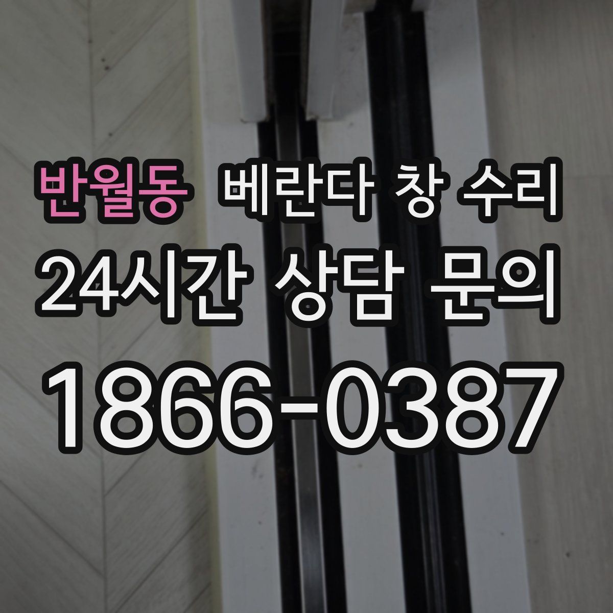 반월동 베란다 창 수리