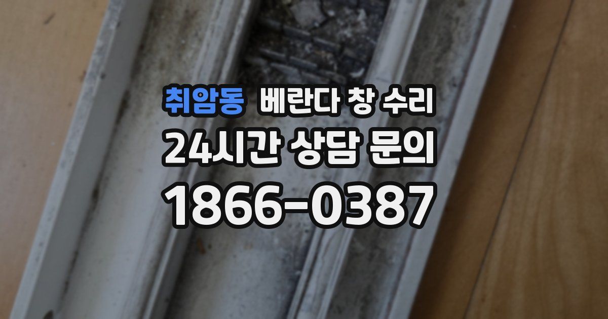 취암동 베란다 창 수리