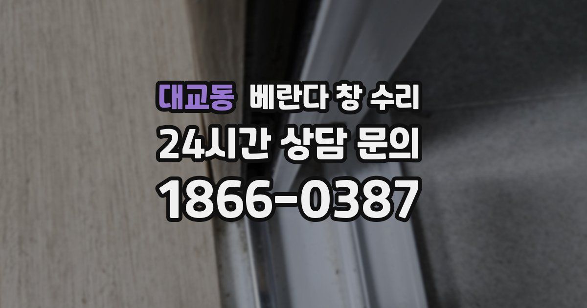 대교동 베란다 창 수리