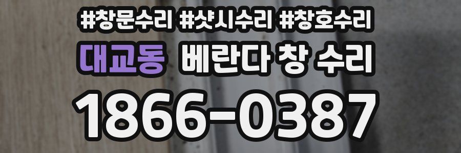 대교동 베란다 창 수리