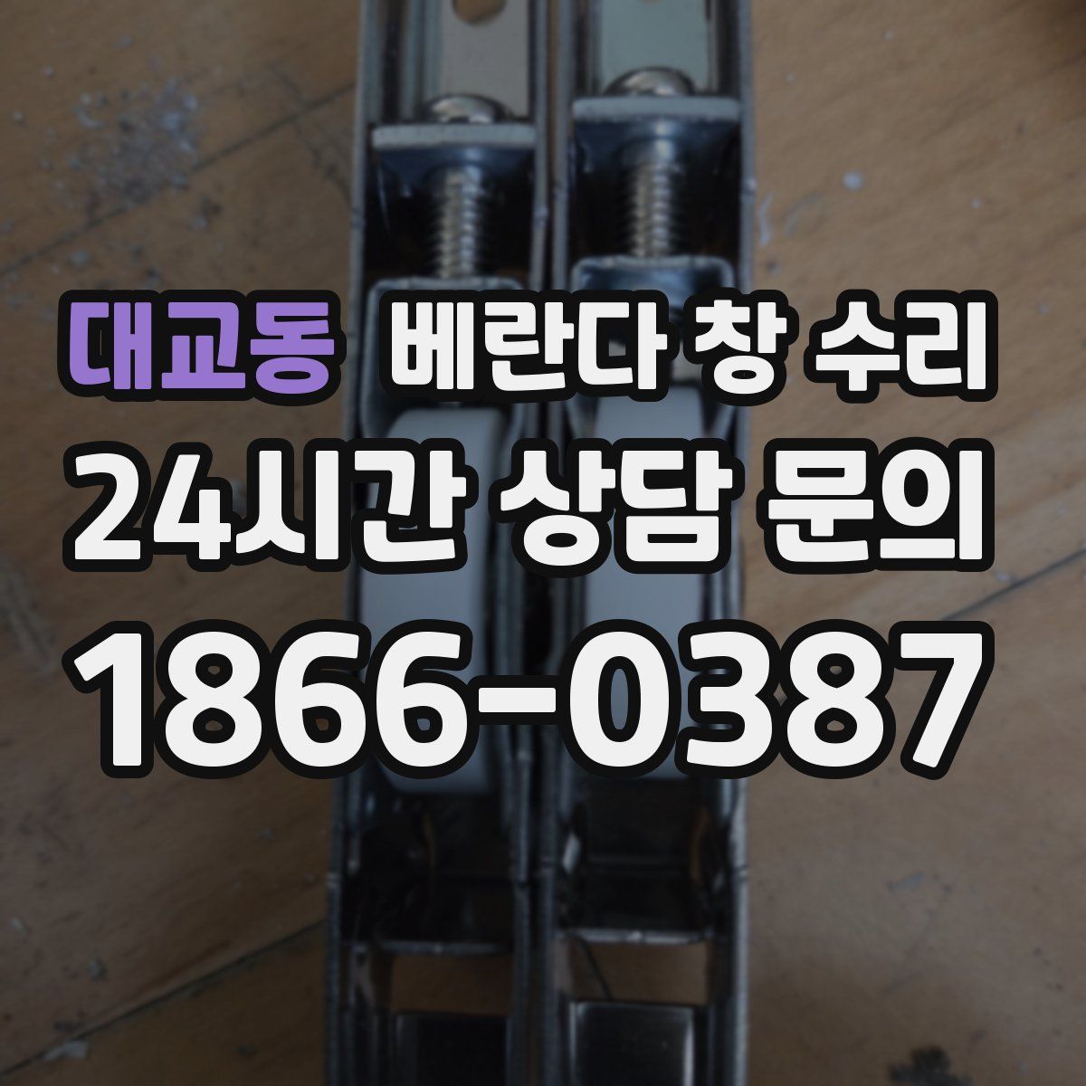 대교동 베란다 창 수리