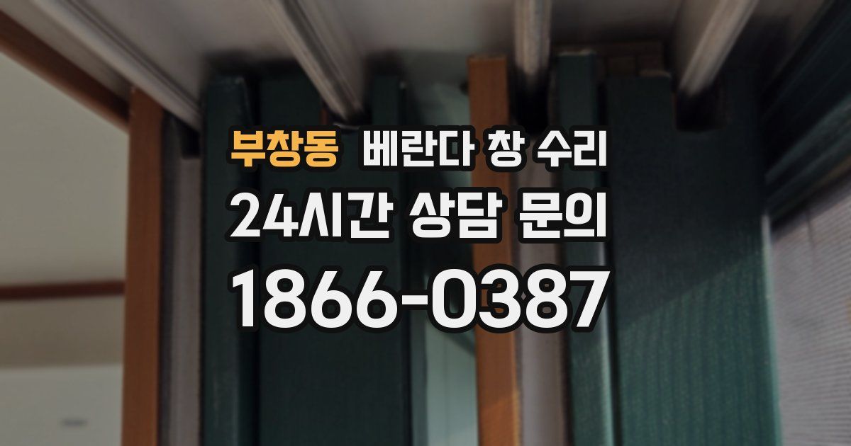 부창동 베란다 창 수리