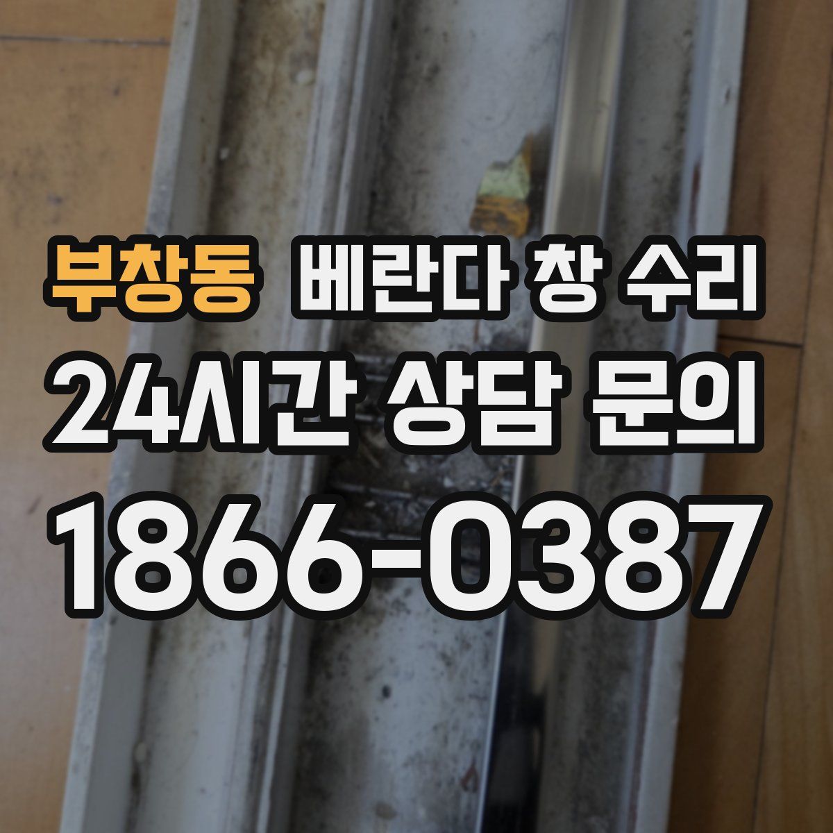 부창동 베란다 창 수리