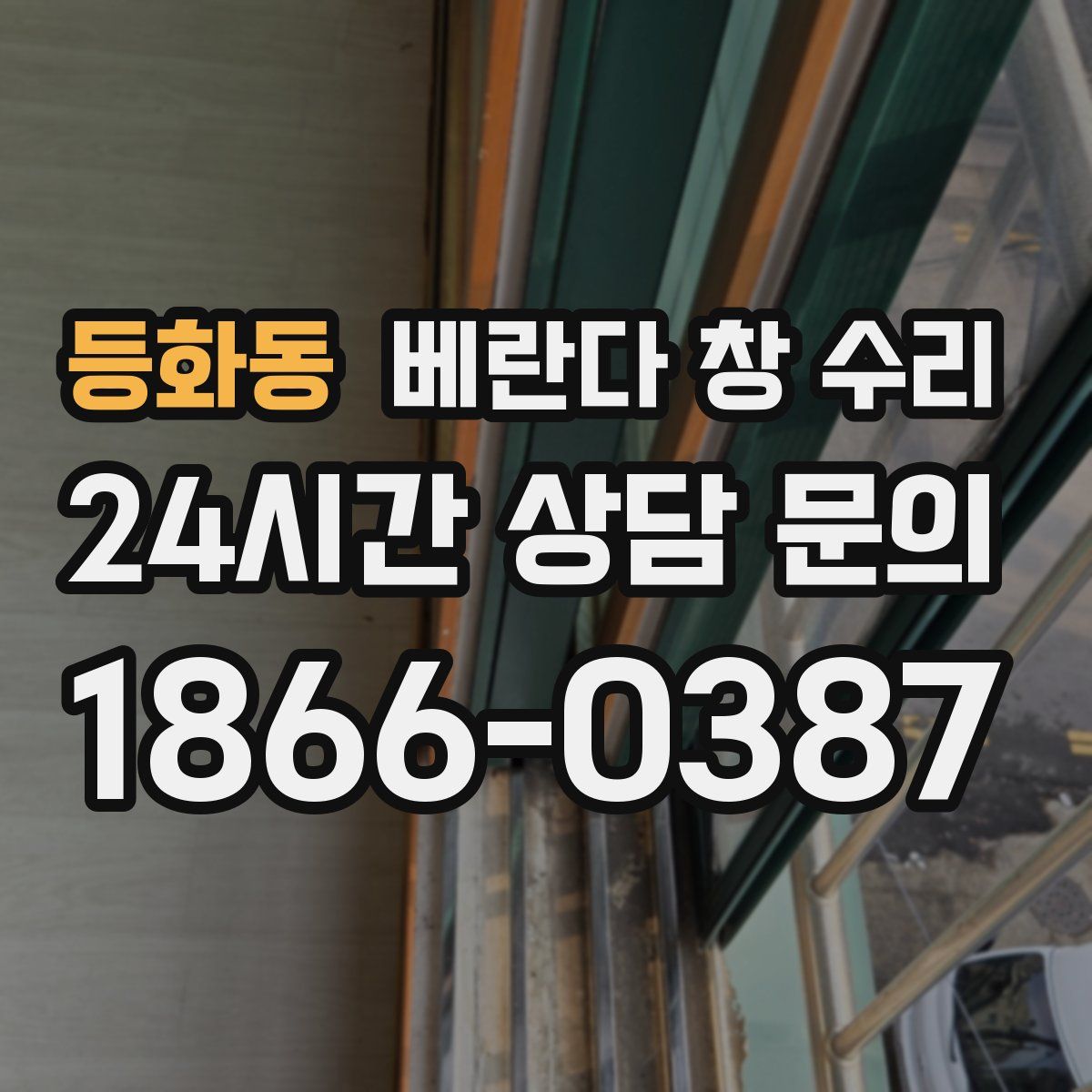 등화동 베란다 창 수리