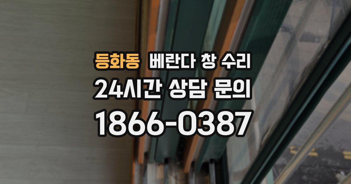 등화동 베란다 창 수리