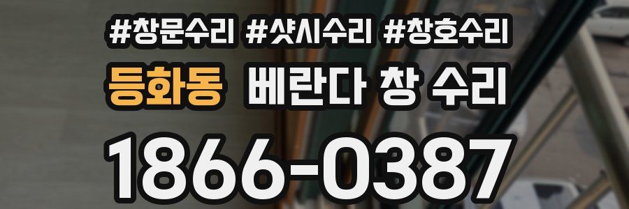 등화동 베란다 창 수리