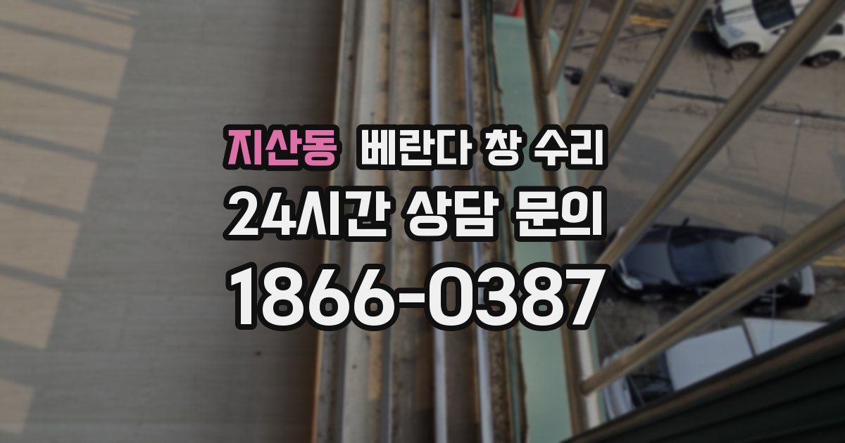 지산동 베란다 창 수리