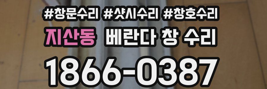 지산동 베란다 창 수리