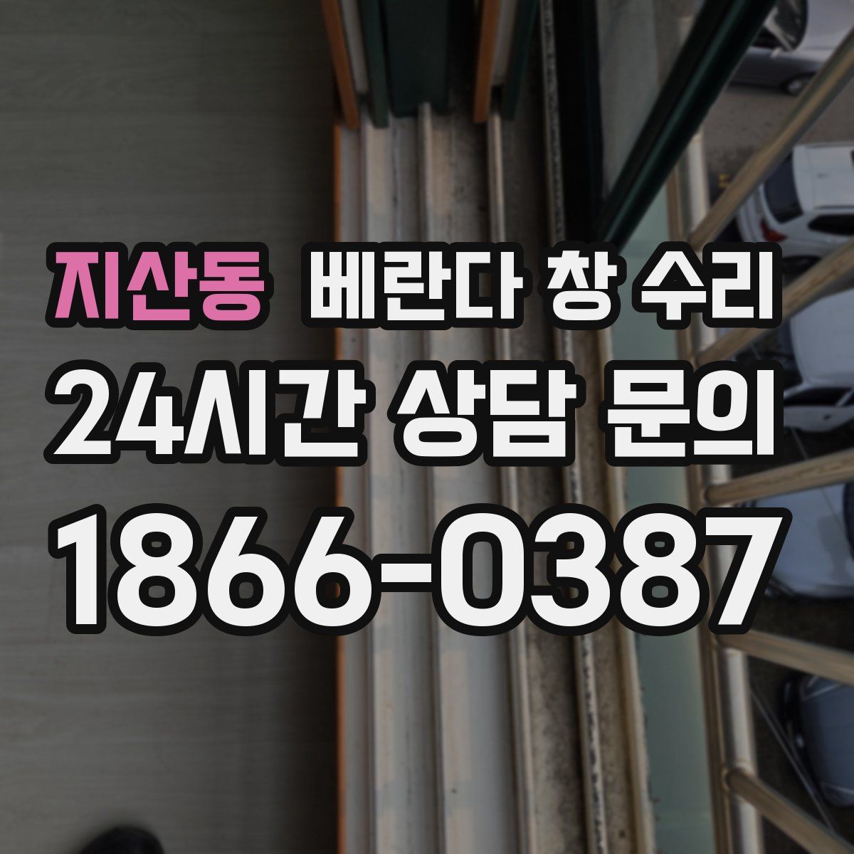지산동 베란다 창 수리