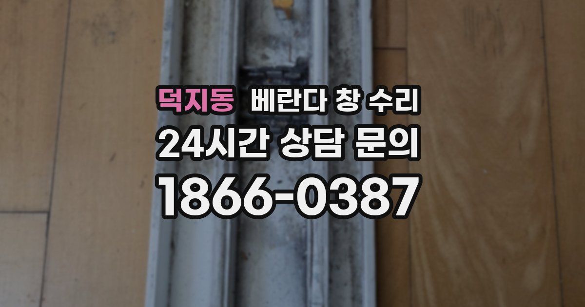 덕지동 베란다 창 수리
