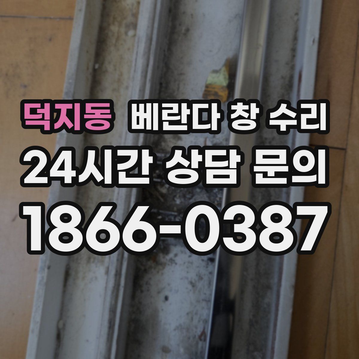덕지동 베란다 창 수리