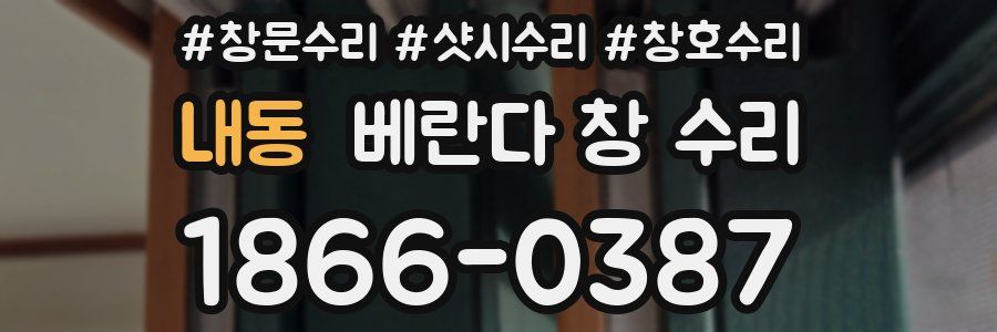 내동 베란다 창 수리