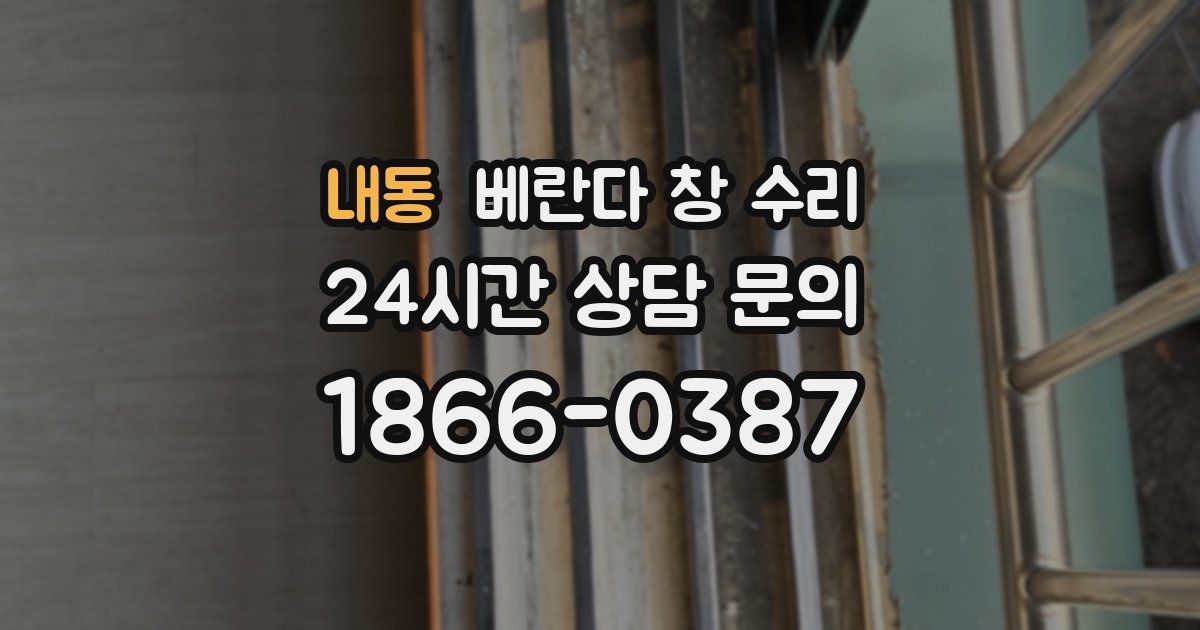 내동 베란다 창 수리