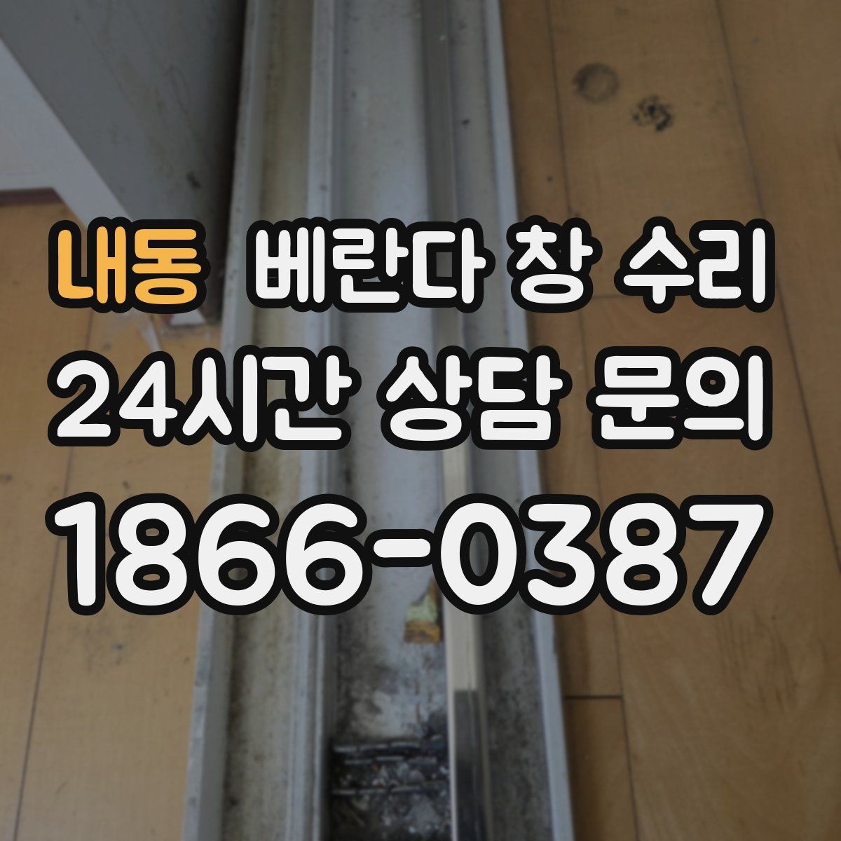 내동 베란다 창 수리