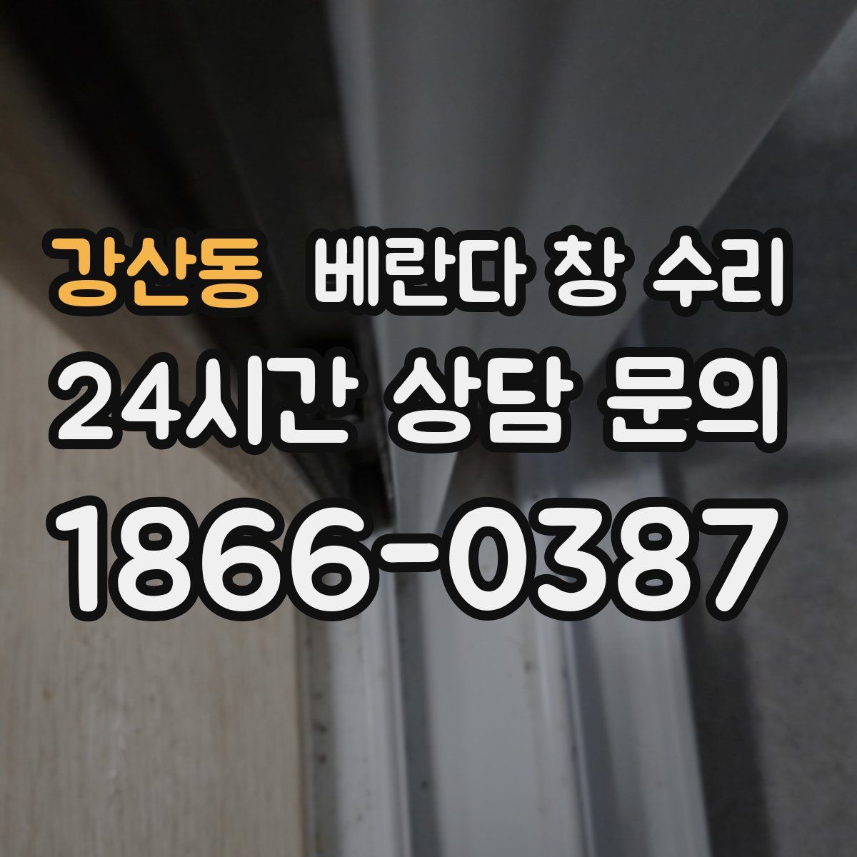 강산동 베란다 창 수리