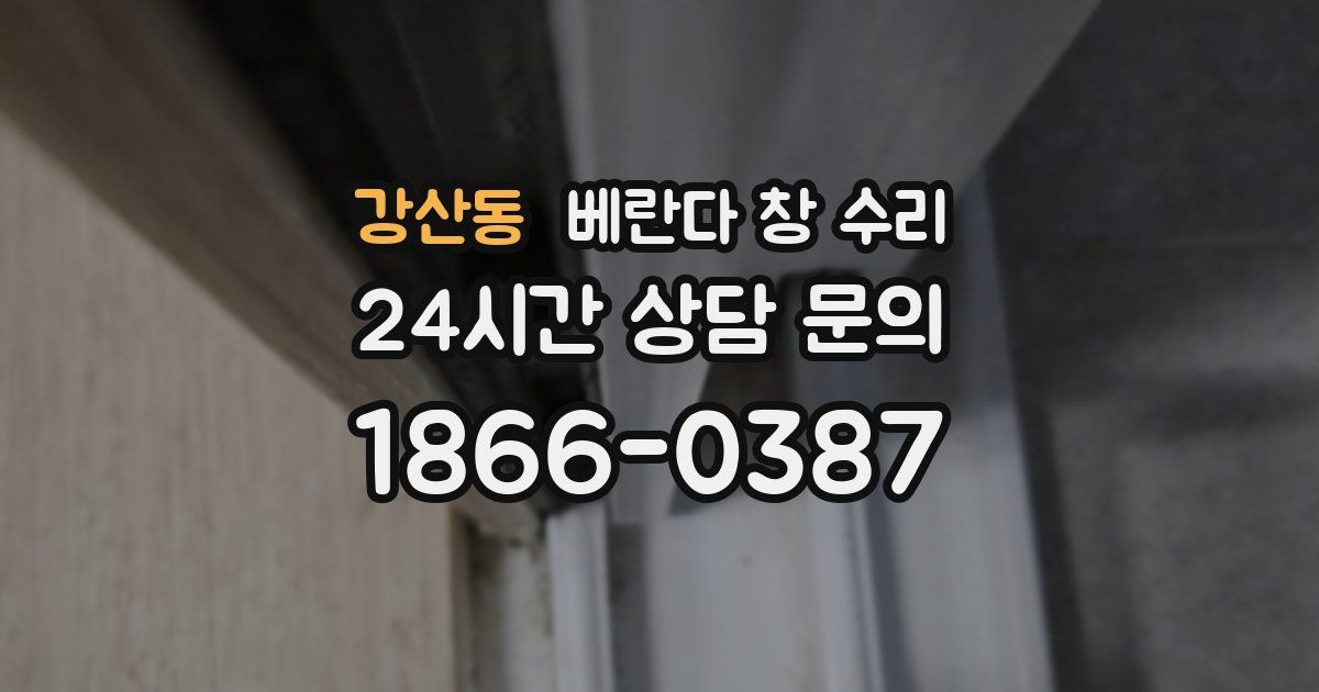 강산동 베란다 창 수리