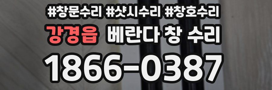 강경읍 베란다 창 수리