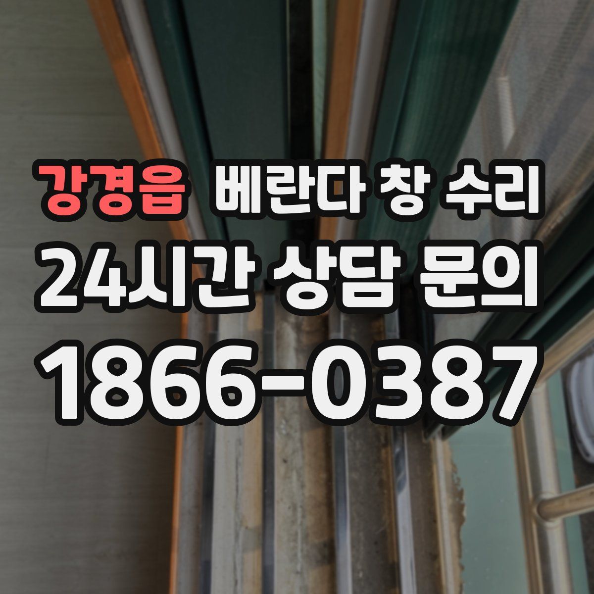 강경읍 베란다 창 수리
