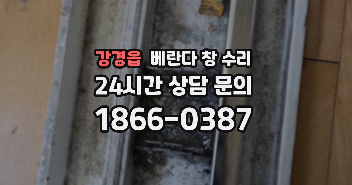강경읍 베란다 창 수리