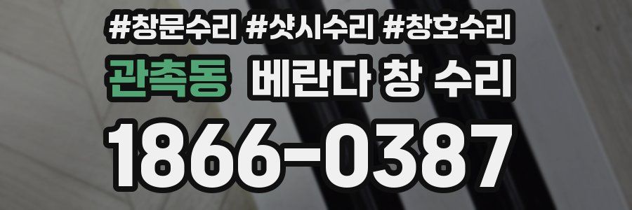 관촉동 베란다 창 수리