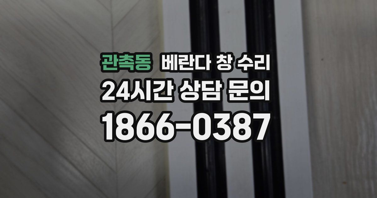 관촉동 베란다 창 수리