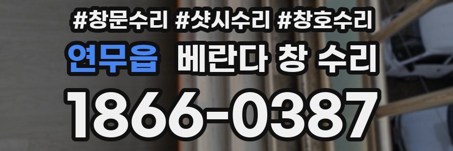 연무읍 베란다 창 수리