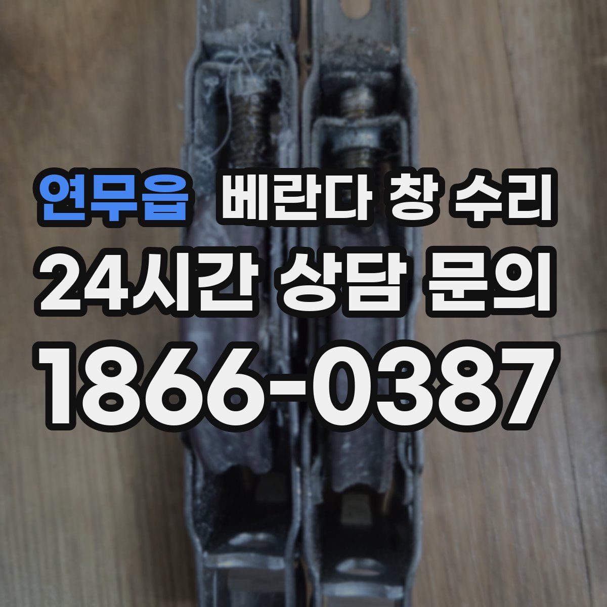 연무읍 베란다 창 수리