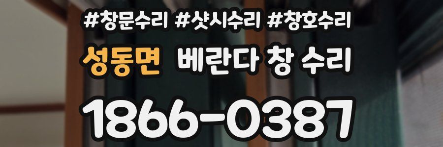 성동면 베란다 창 수리