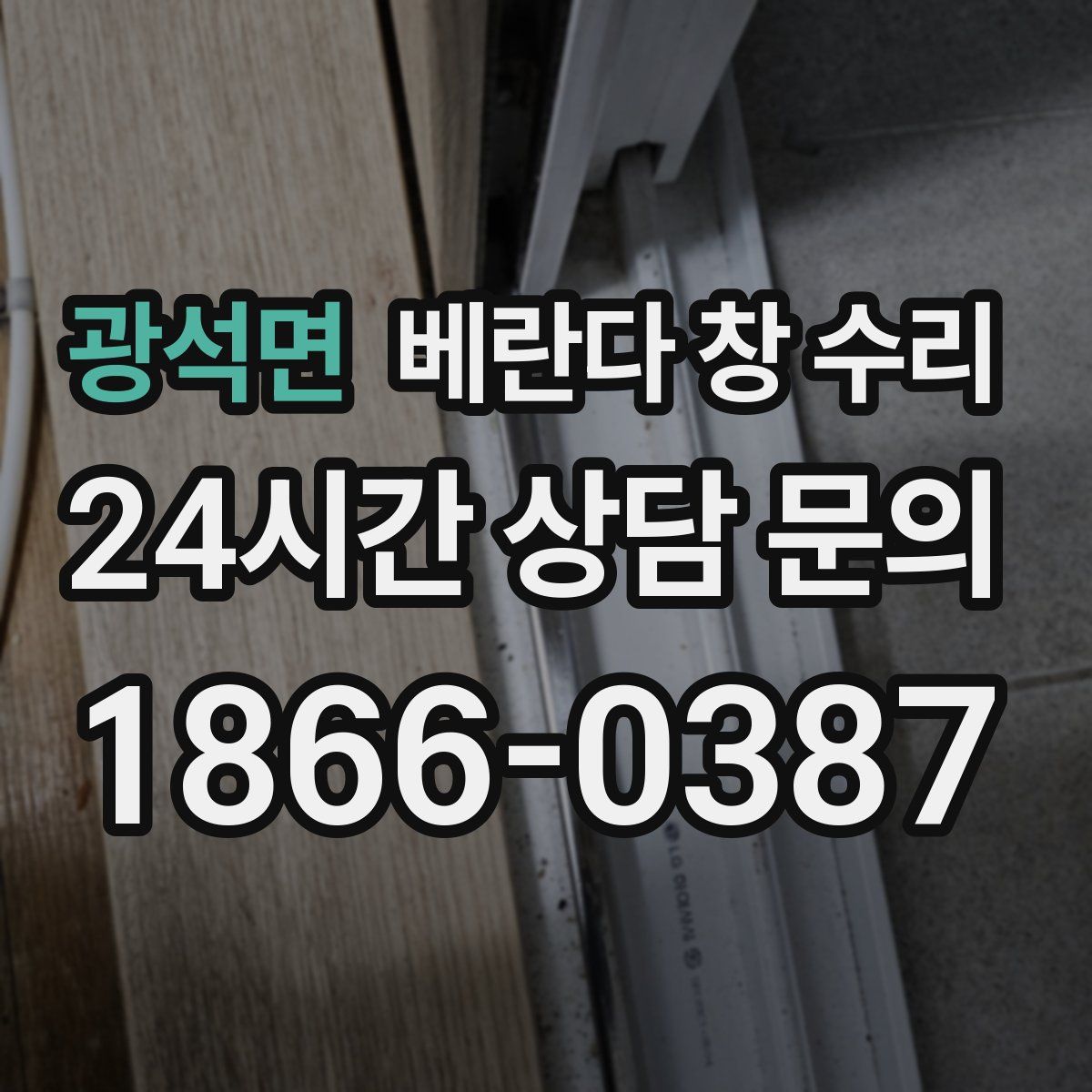 광석면 베란다 창 수리