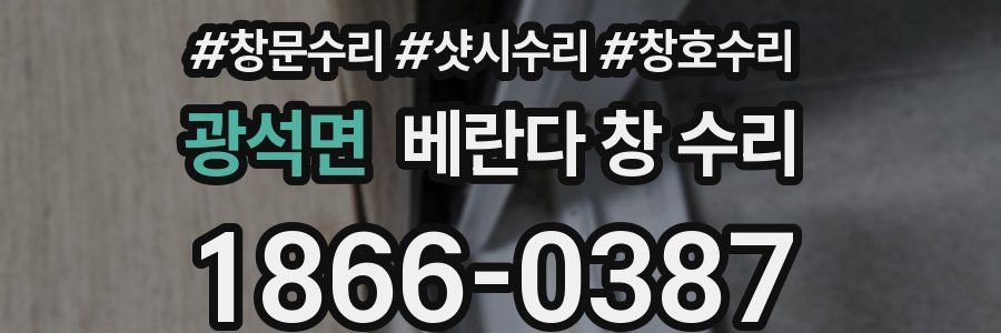 광석면 베란다 창 수리